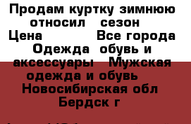 Продам куртку зимнюю, относил 1 сезон . › Цена ­ 1 500 - Все города Одежда, обувь и аксессуары » Мужская одежда и обувь   . Новосибирская обл.,Бердск г.